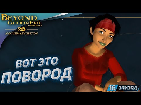 Видео: НЕ ОЖИДАННЫЙ БЕКОНЧИК ➤ Прохождение Beyond Good and Evil на русском #16