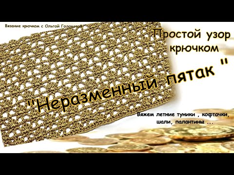 Видео: Узор крючком "Неразменный пятак"