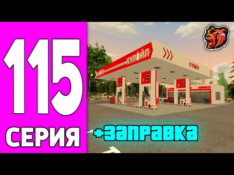 Видео: ПУТЬ БОМЖА НА БЛЕК РАША #115 - СЛОВИЛ ЗАПРАВКУ на BLACK RUSSIA!
