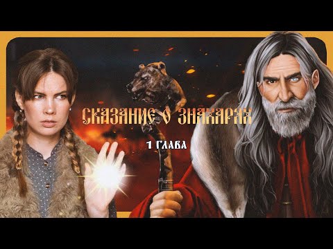 Видео: ТЕЛОХРАНИТЕЛЬ 16 ВЕКА I СКАЗАНИЕ О ЗНАХАРЯХ I 1 глава I Lagerta