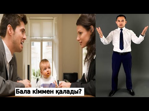 Видео: Бала кіммен қалады?