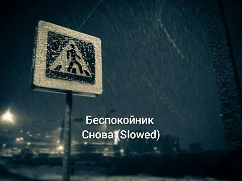 Видео: Беспокойник - Снова (Slowed)