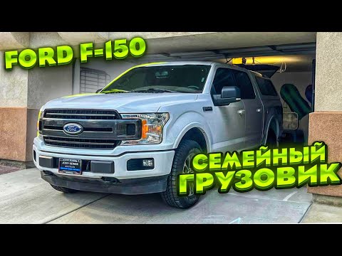 Видео: Наш новый пикап трак: Ford F-150. Грузопассажирская Газель по-американски.