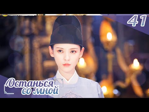 Видео: Останься со мной 41 серия(русская озвучка) -(бывшее имя-Пробуждение Чанъаня)Stand by me