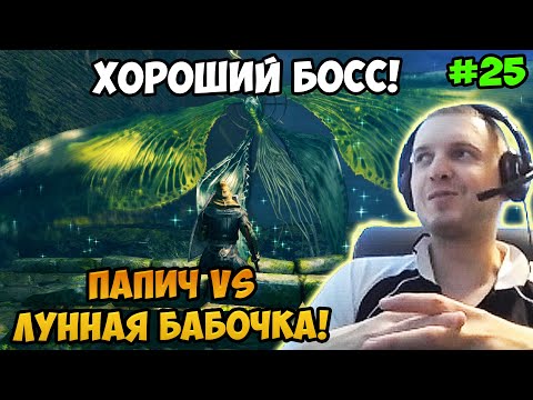 Видео: Папич играет в Dark Souls Remastered! Лунная бабочка! 25