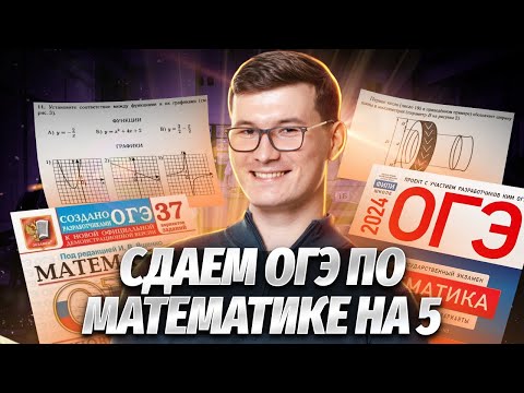 Видео: Разбор реального варианта ОГЭ по математике 2024 на 5 за час