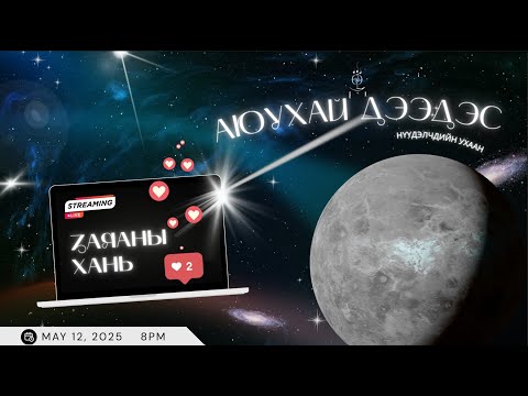 Видео: Заяаны ханиа олох нь АЮУХАЙ ДЭЭДЭС