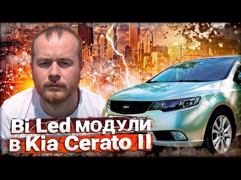 Видео: Установил Bi Led модули Aozoom 3 дюйма в Kia Cerato II