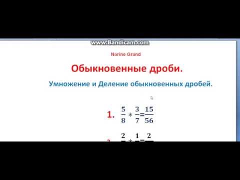 Видео: Обыкновенные дроби, умножение и деление.