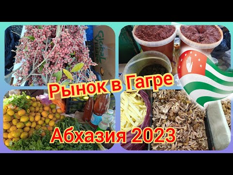 Видео: Рынок в Гагре. Сезон хурмы.Пробуем колючку, бамбук👍👍#абхазия2023 21ч.