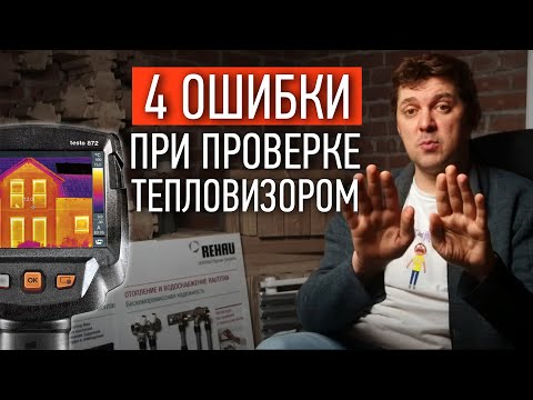 Видео: ЭТО РАЗВОД! Не заказывайте проверку дома тепловизором, пока не посмотрите это видео