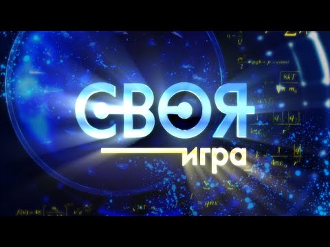 Видео: Своя игра с Ламинатом, Корбеном и Артуром