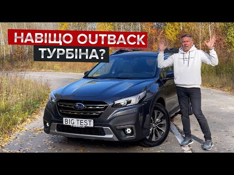 Видео: Найшвидший Outback? / Тест-драйв кросовера Subaru з турбомотором 2.4