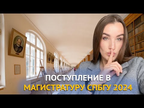 Видео: МАГИСТРАТУРА СПБГУ 2024 || КАК ПОСТУПИТЬ НА БЮДЖЕТ