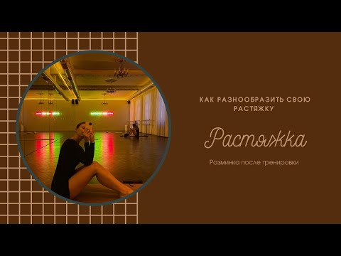 Видео: Как разнообразить выпады в растяжке | Разминка после тренировки