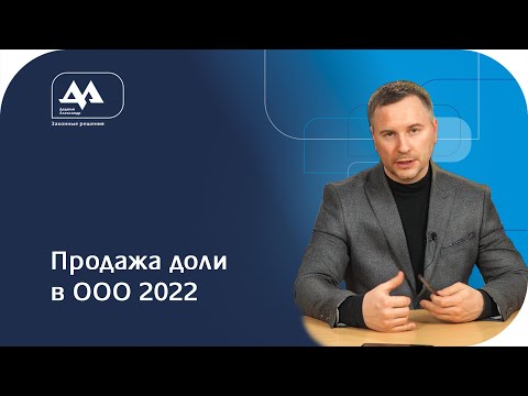 Видео: Продажа доли в ООО вопрос ответ 2022
