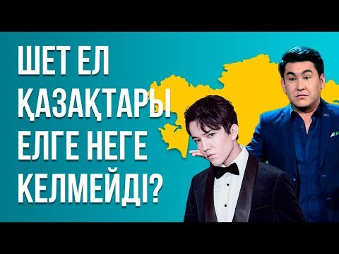 Видео: Шет ел қазақтары елге неге келмейді? | Қазақстан туралы қандай пікір қалыптасуда?