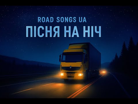 Видео: ШЛЯХ, ДВИГУН & ПІСНЯ 🎙️— ВЕЧІР | ROAD, ENGINE & SONG🎙️ — EVENING🇺🇦