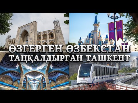 Видео: ӨЗБЕКТЕР ҚАЗАҚТАР ЖАЙЛЫ НЕ АЙТТЫ? | ӨЗГЕРГЕН ӨЗБЕКСТАН