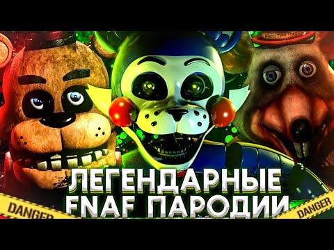 Видео: ЛЕГЕНДАРНЫЕ ФНАФ ПАРОДИИ ВЫШЕДШИЕ ЗА 9 ЛЕТ ФРАНШИЗЫ FNAF