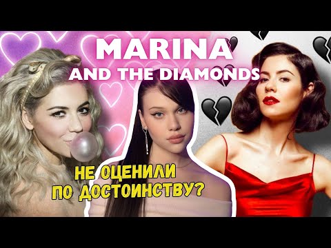 Видео: MARINA and the Diamonds: как НЕ СТАТЬ поп-звездой