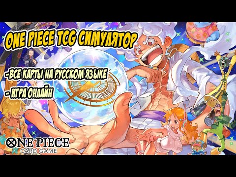 Видео: One Piece TCG гайд: Как играть онлайн!