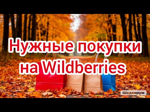 Видео: Нужные покупки на Wildberries🍂🛍️