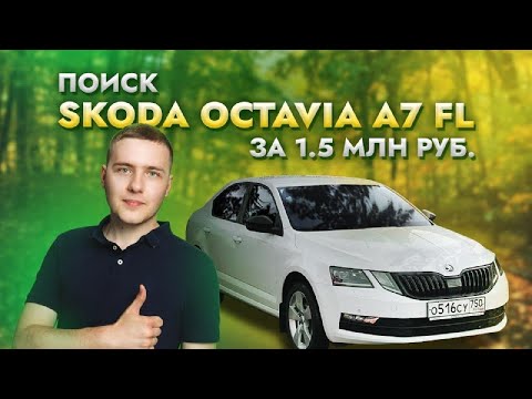 Видео: Поиск Skoda Octavia А7 рест за 1,5 млн руб