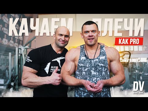 Видео: КАК НАКАЧАТЬ ОГРОМНЫЕ ПЛЕЧИ! Тренировка с PRO. Александ Фёдоров | Денис Вовк