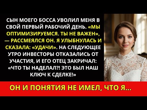 Видео: Сын босса уволил меня в первый день. Он не знал, что этим подпишет себе приговор