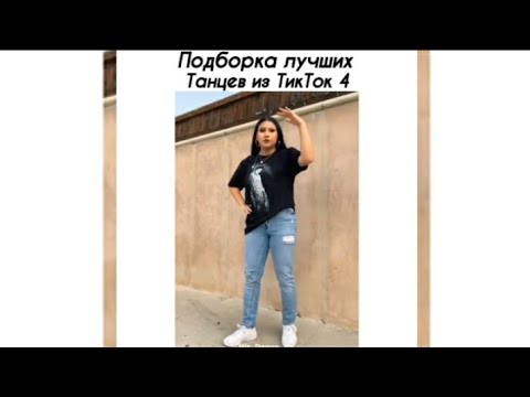 Видео: Танцы Азиатов в Тик Ток #33 | Dances Asian in Tik Tok #33