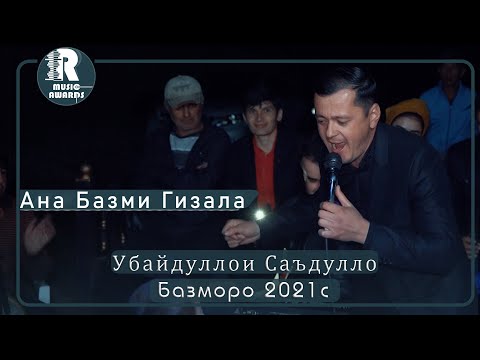 Видео: Убайдуллои Саъдулло Ана    Базморо Кисми-2   2021с  Ubaydulloi Sadullo Bazmoro 2021s 2 psd