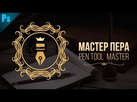 Видео: Инструмент Перо - Основы и тонкости работы | Фото Лифт