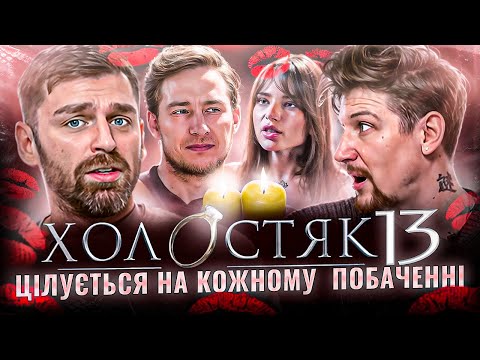 Видео: Реакція на «Холостяк 13»| Рибак, Середа, Терен| Рекорд по поцілунках на проєкті