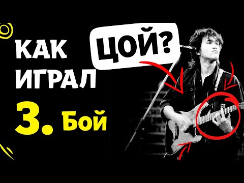 Видео: Как Виктор Цой играл на гитаре? Часть 3: Бой