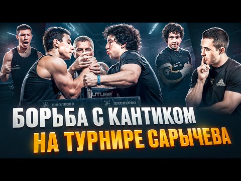 Видео: Не ожидал ТАКОГО от Кантика! Турнир по рукам у Кирилла Сарычева
