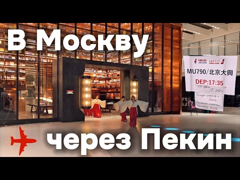 Видео: Токио-Москва через Пекин: захватывающий обзор бизнес-залов и отеля The Mumian Beijing