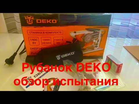 Видео: Рубанок DEKO. Небольшой обзор и испытания