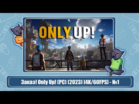 Видео: Заказ! Only Up! (PC) (2023) [4K/60FPS] - №1