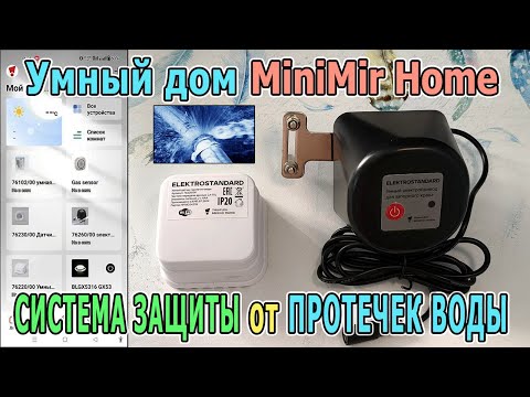 Видео: Защита от протечек воды | Датчик протечки и электропривод шарового крана | Устройства умного дома