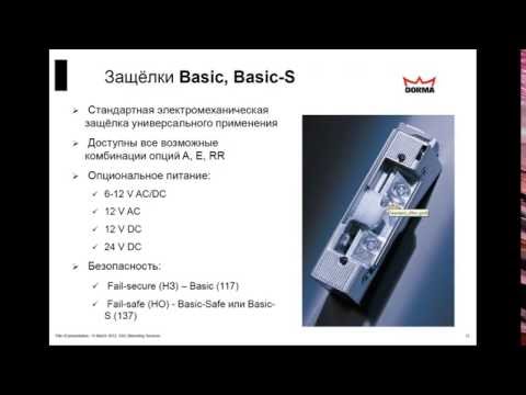 Видео: Webinar DORMA: Углубленный курс 1.  Электрозащелки и электромагниты