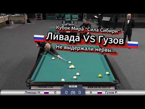 Видео: Быстрый Матч. Ливада Никита VS Гузов Ростислав. Кубок Мира «Сила Сибири».