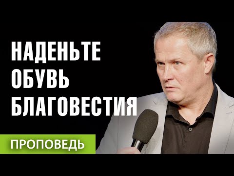 Видео: #6. Наденьте обувь благовестия
