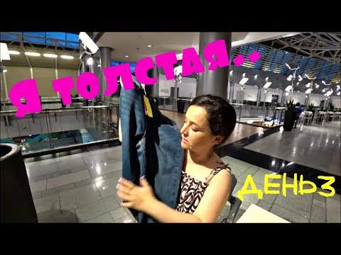 Видео: ПОХУДЕНИЕ ОНЛАЙН  ( день3 ) : ИДУ за НОВЫМИ ДЖИНСАМИ!!!