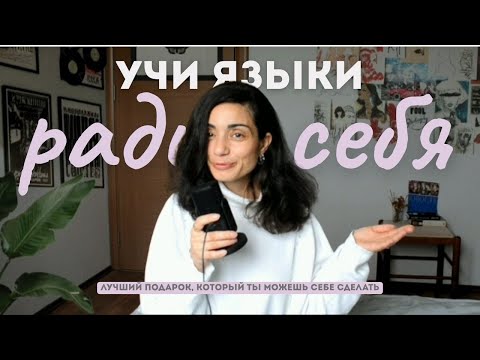 Видео: Изучение языков - это суперсила которую многие недооценивают.