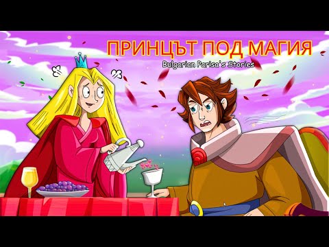 Видео: Принцът под магия | Приказки за лека нощ | Bulgarian Parisa's Stories