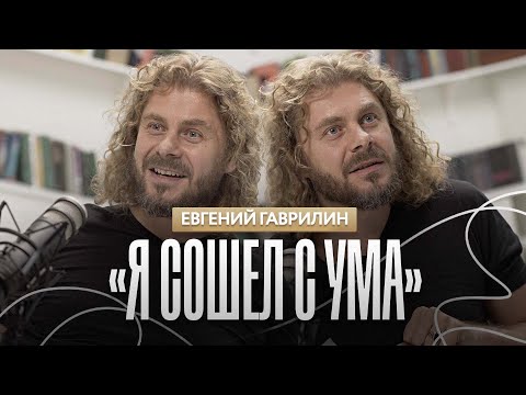 Видео: Евгений Гаврилин | Личный бренд для предпринимателя - ЗЛО! | Подкаст