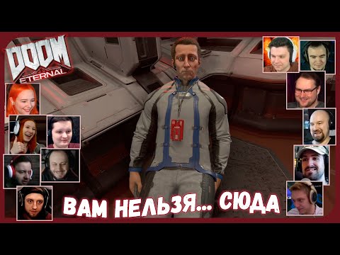 Видео: Реакции Летсплейщиков на Прибытие Палача на Фобос из DOOM Eternal