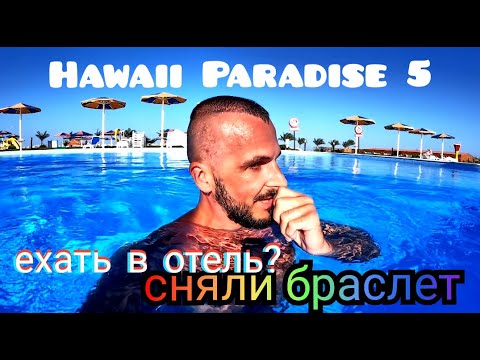 Видео: Египет 🇪🇬 Бюджетная пятерка с хорошим сервисом с акцентом на питание Hawaii Paradise Aqua Park  5