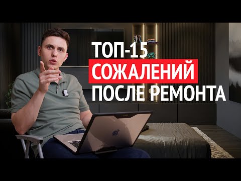 Видео: НЕ ДОПУСТИТЕ ЭТИ ОШИБКИ в Ремонте квартиры 2026 году